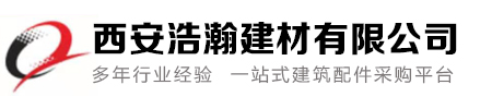 西安浩瀚建材有限公司